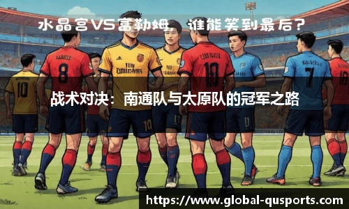 战术对决：南通队与太原队的冠军之路