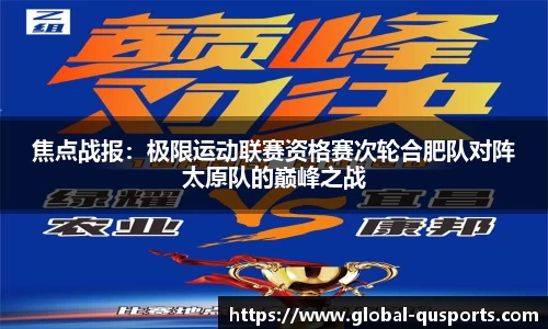 焦点战报：极限运动联赛资格赛次轮合肥队对阵太原队的巅峰之战