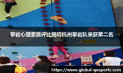 攀岩心理素质评比揭晓杭州攀岩队荣获第二名