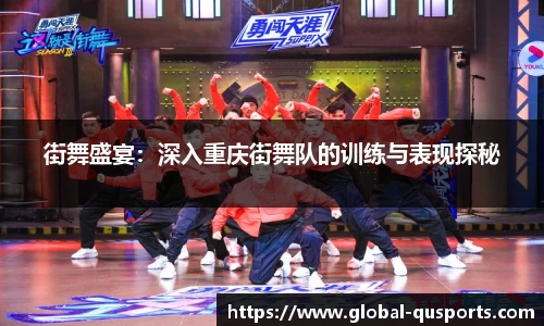 街舞盛宴：深入重庆街舞队的训练与表现探秘