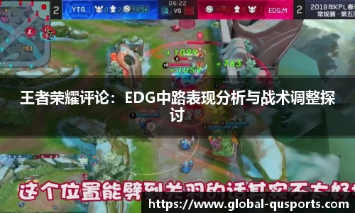 王者荣耀评论：EDG中路表现分析与战术调整探讨