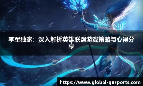 李军独家：深入解析英雄联盟游戏策略与心得分享