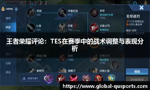 王者荣耀评论：TES在赛季中的战术调整与表现分析