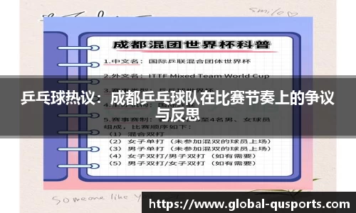 乒乓球热议:成都乒乓球队在比赛节奏上的争议与反思
