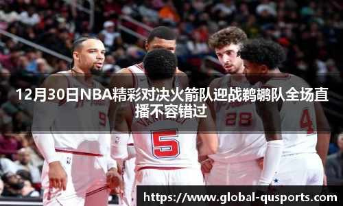 12月30日NBA精彩对决火箭队迎战鹈鹕队全场直播不容错过